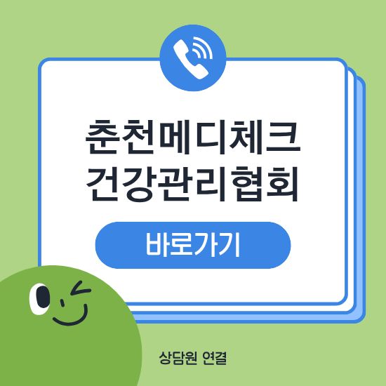 춘천건강관리협회 메디체크 건강검진