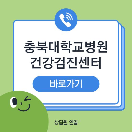 충북대학교병원 건강검진센터