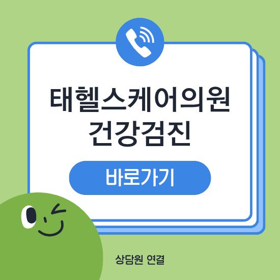 태헬스케어의원 건강검진