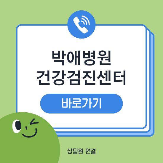 평택 박애병원 건강검진센터