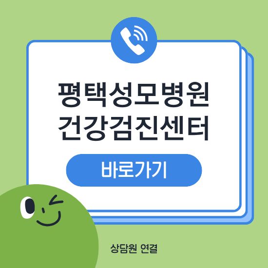 평택성모병원 건강검진센터