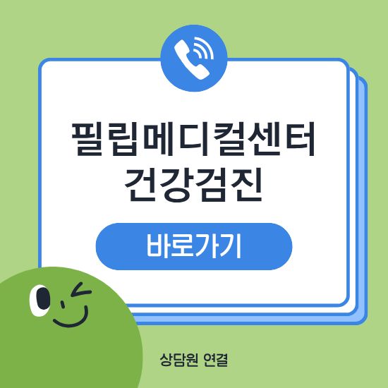 필립메디컬센터 건강검진