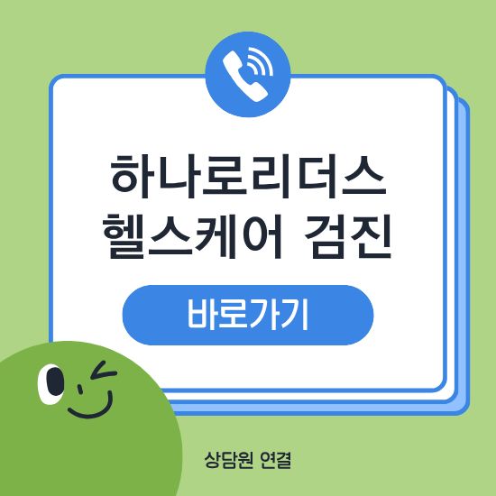 하나로리더스헬스케어 건강검진