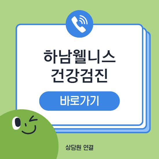 하남웰니스 건강검진