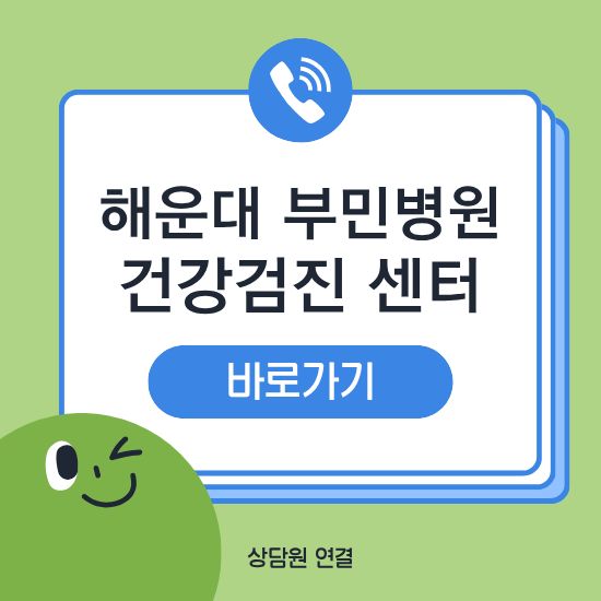 해운대 부민병원 건강검진센터