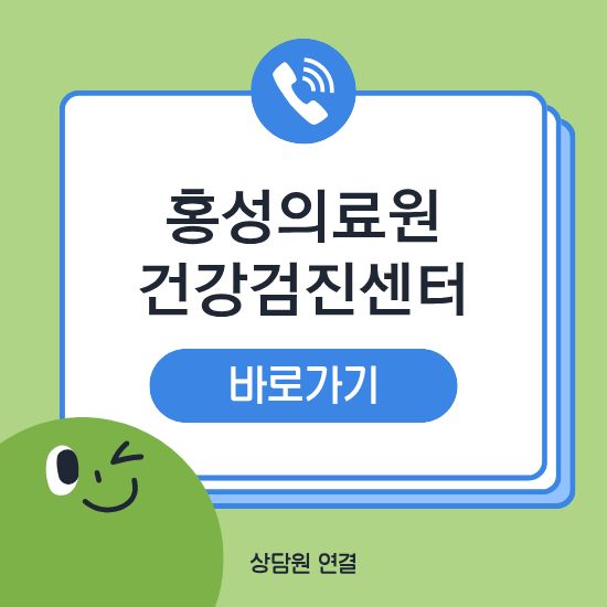 홍성의료원 건강검진센터