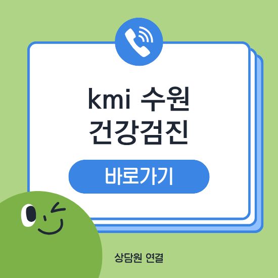 kmi 건강검진 수원