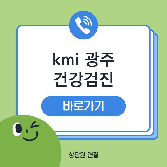 kmi광주 건강검진