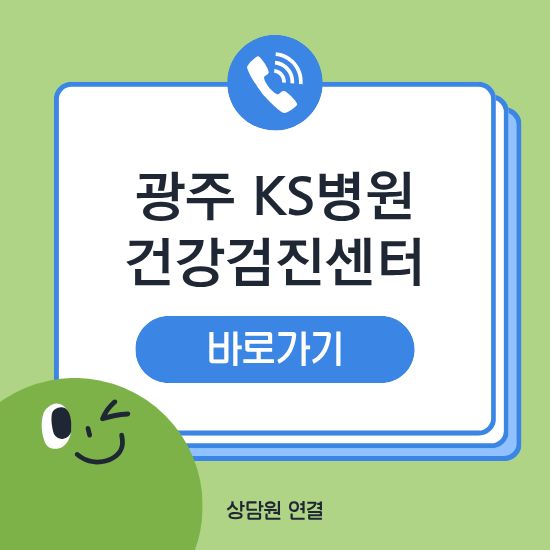 광주 KS병원 건강검진센터