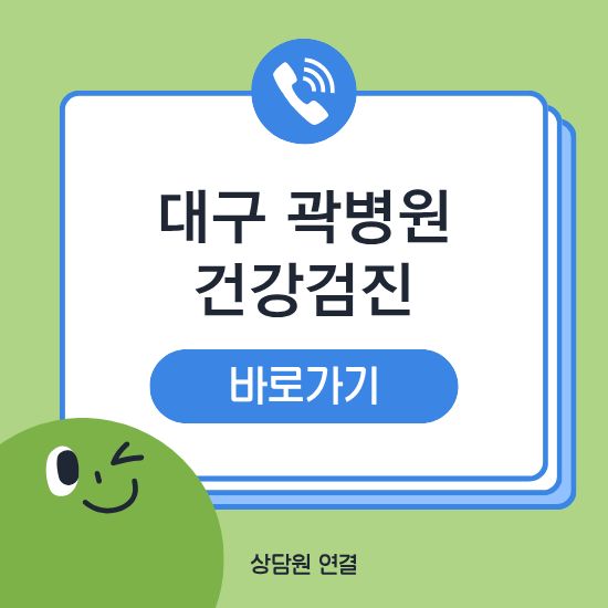 대구 곽병원 건강검진