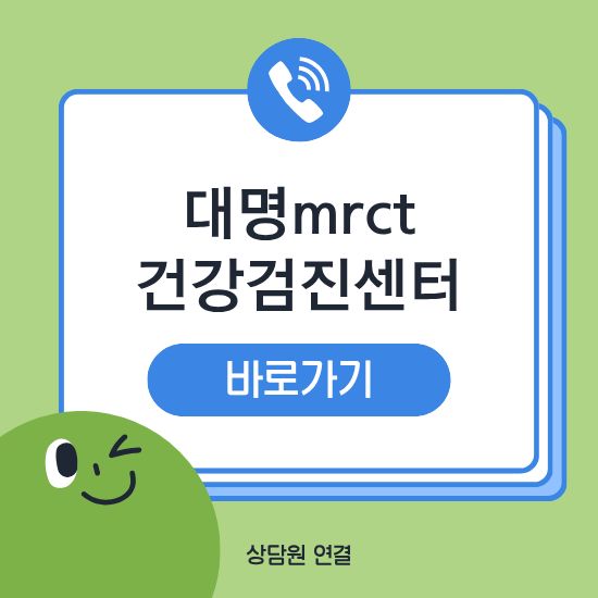 대명mrct검진센터 건강검진
