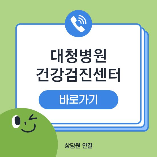 대청병원 건강검진센터