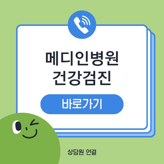 메디인병원 건강검진
