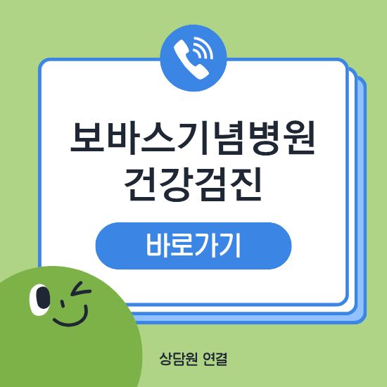 보바스기념병원 건강검진
