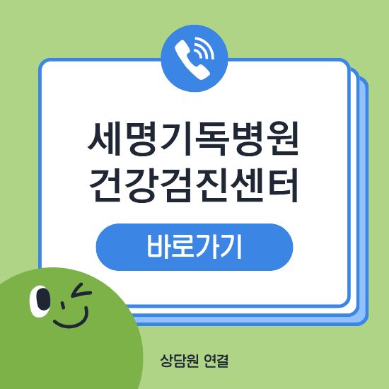 세명기독병원 건강검진센터