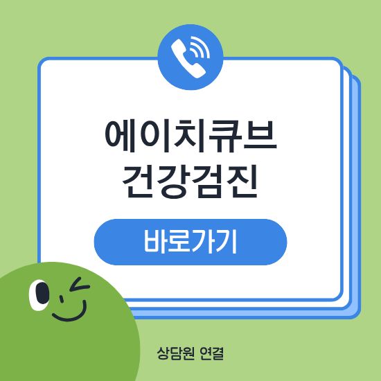 에이치큐브병원 건강검진