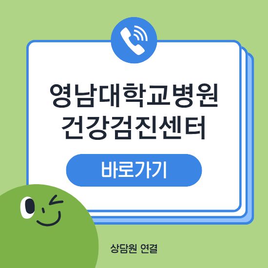 영남대학교병원 건강검진센터