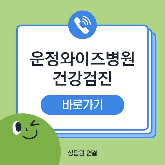 운정 와이즈병원 건강검진