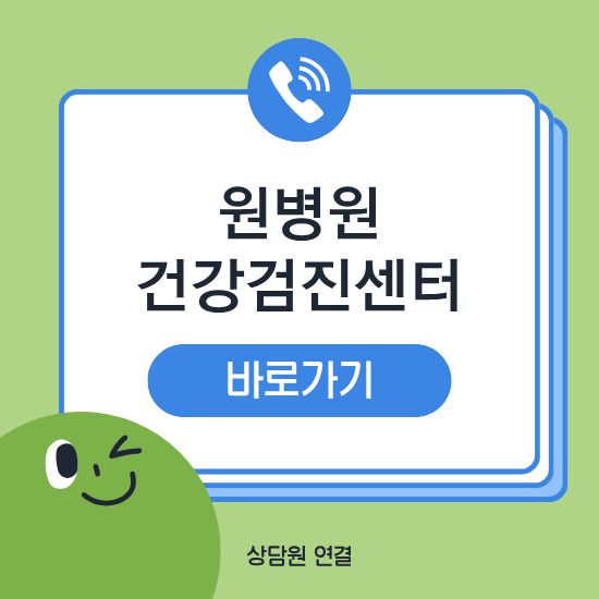원병원 건강검진센터