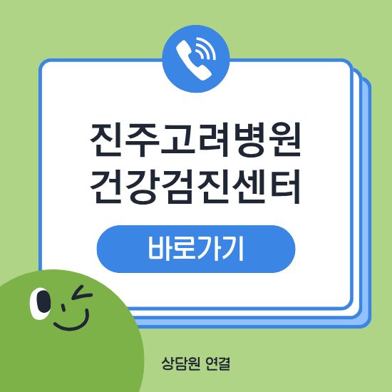 진주고려병원 건강검진센터