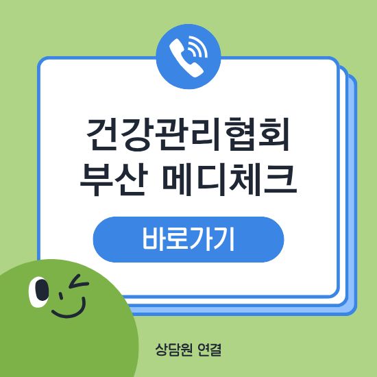 한국건강관리협회 부산 메디체크